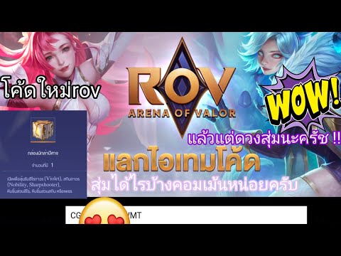 โค้ด Rov ทางเกมแจกสดๆร้อนๆ ขอให้ทุกคนดวงดี 