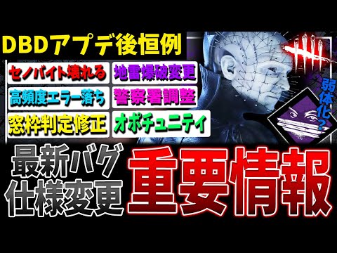 [DBD] As usual after the update! Summary of important bugs and specification changes [Dead by Day...