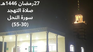 صلاة التهجد  التسليمات الثانية ليلة 27 رمضان 1446هـ سورة النحل (30-55) مسجد الخطيات