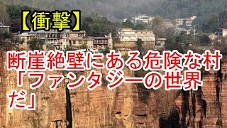 【衝撃】 断崖絶壁にある危険な村 「ファンタジーの世界だ」 【衝撃】 断崖絶壁にある危険な村 「ファンタジーの世界だ」