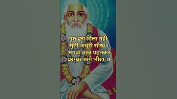 Kabir Das dohe | sant Kabir Das | Kabir Das ki Vani | Kabir Das ki bol | Kabir Das jivan Parichay