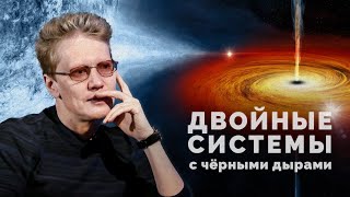 Двойные системы с чёрными дырами