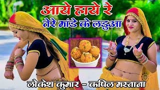 आये हाये रे तेरे मांडे के लडुवा | Tere Mande Ke Laduwa | Singer Lokesh Kumar & Kapil#Lokesh_Kumar