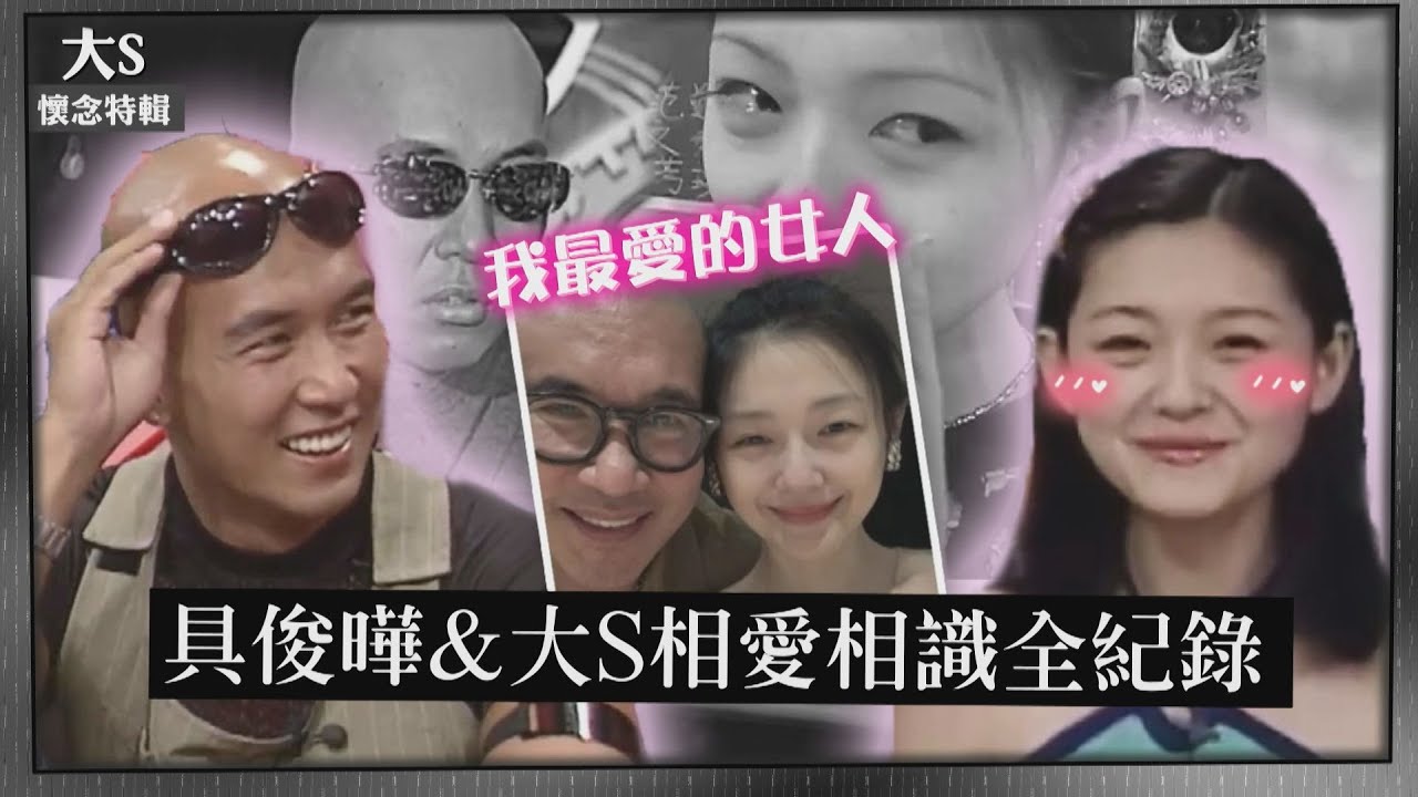 【大S懷念特輯】揮別摯愛 大S&具俊曄相愛相識全紀錄 具俊曄:我的理想型是聰明.心地善良的女生!