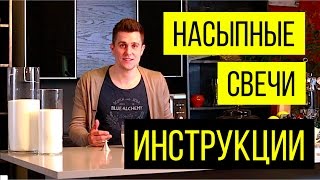 картинка: Как работать с насыпными свечами (Инструкция)