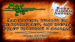 Православные ПРИТЧИ - Притча Глаза МАТЕРИ Православные ПРИТЧИ - Притча Глаза МАТЕРИ