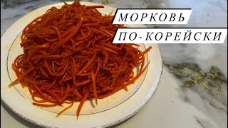 Морковь по-корейски за 10 минут. Самый вкусный рецепты.