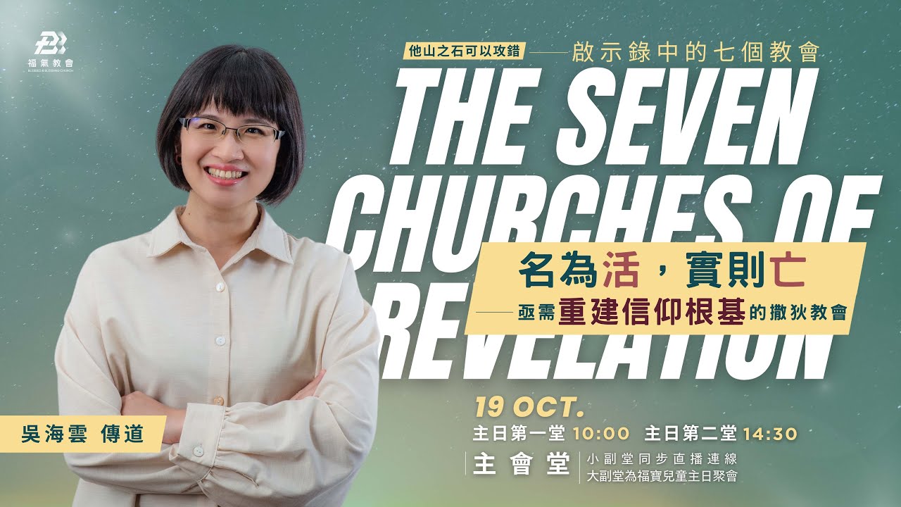 主日證道2025.10.19 -吳海雲傳道- 名為活，實則亡， 亟需重建信仰根基