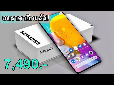 Samsung Galaxy A73 5G ปี 2023 ล่าสุดลดราคาให้อีกแล้ว สเปกแรงขั้นเทพ กล้องร้อยล้าน คุ้มกว่าคิดไว้เยอะ