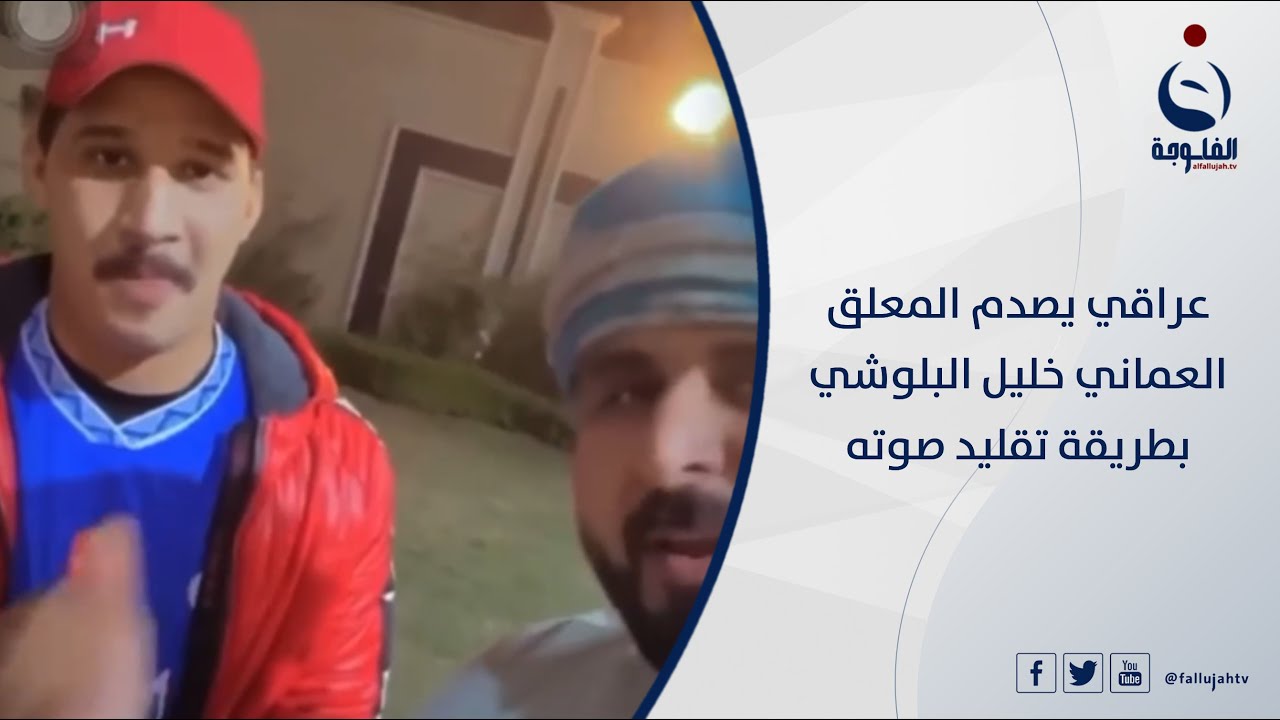 عراقي يصدم المعلق العماني خليل البلوشي بطريقة تقليد صوته