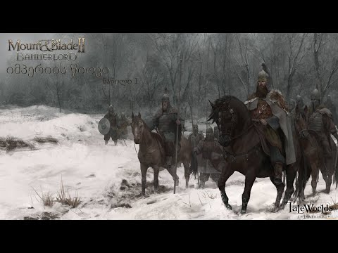 ახალი დასაწყისი! - იმპერიის წიოკი - Mount \u0026 Blade 2: Bannerlord - ნაწილი 1