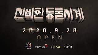 [Trailer] 신비한 동물시계 마인크래프트 오픈(2020.09.28) 예고편 screenshot 4