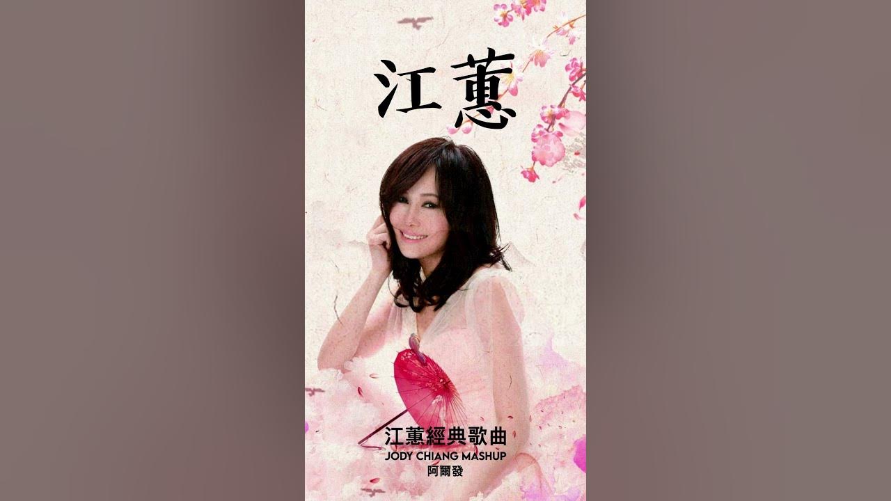 Jody Chiang  #江蕙  #jodychiang  #shorts #夢中的情話