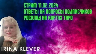 Таро прогноз Стрим 11.2.2024 Ответы на вопросы подписчиков