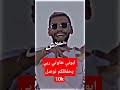 Samara انا عليكم منبطاش منرجش عالكلاش عارف ديما بيكم طاير 🔥🔥#تونس  تيك_توك حالات واتس ❣️💣