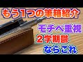 モチベーション重視 もう1つの筆箱紹介 2学期きついもんな がんばろ