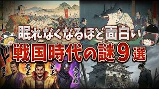 総集編】眠れなくなるほど面白い戦国時代の謎9選【ゆっくり解説