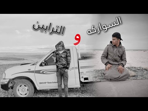 مجروده السواركه و الترابين على طلب احد المتابعين محمودالسويركي