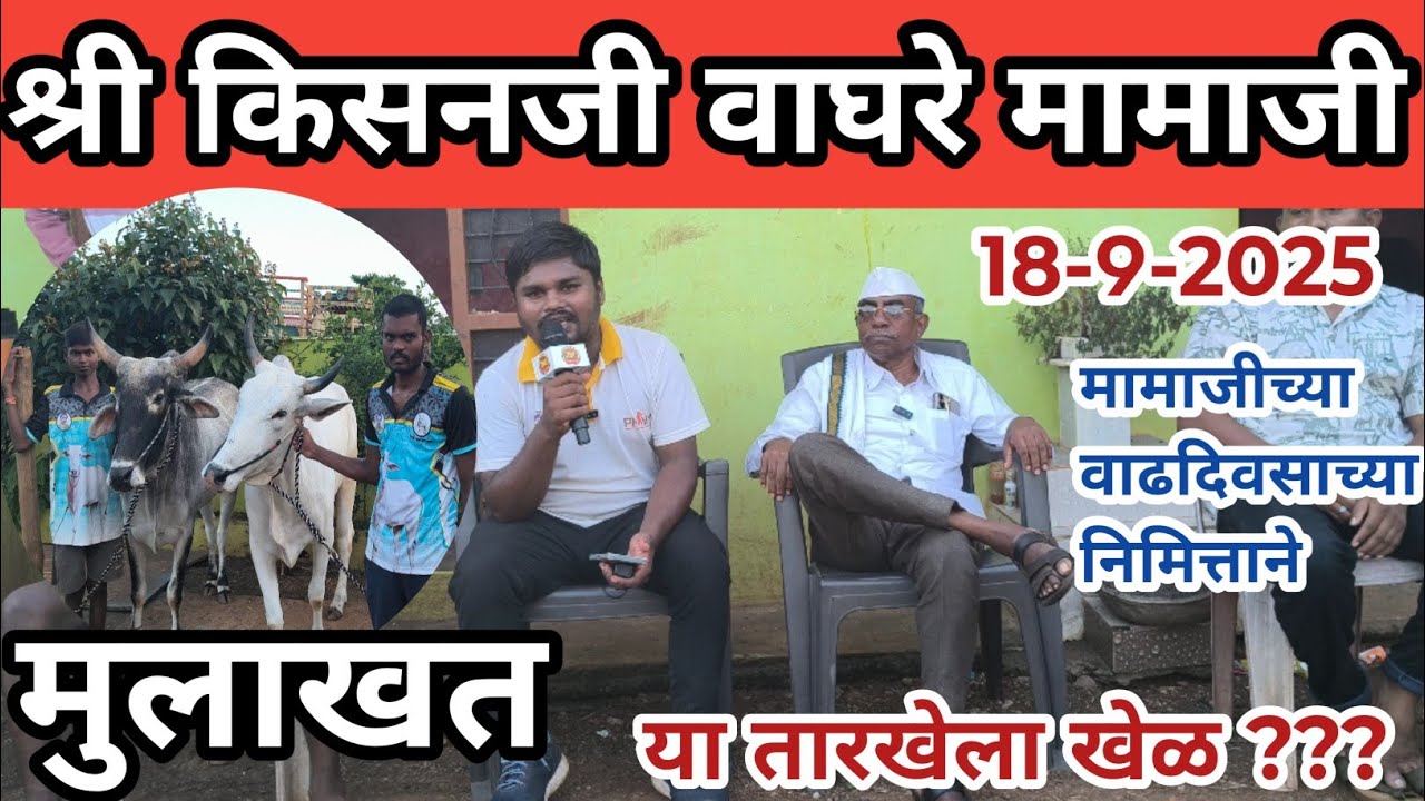 श्री किसनजी वाघरे मामाजी | मुलाखत | Shri kisanji waghre mama mulakht Shankarpat masli | Mukunda Gur