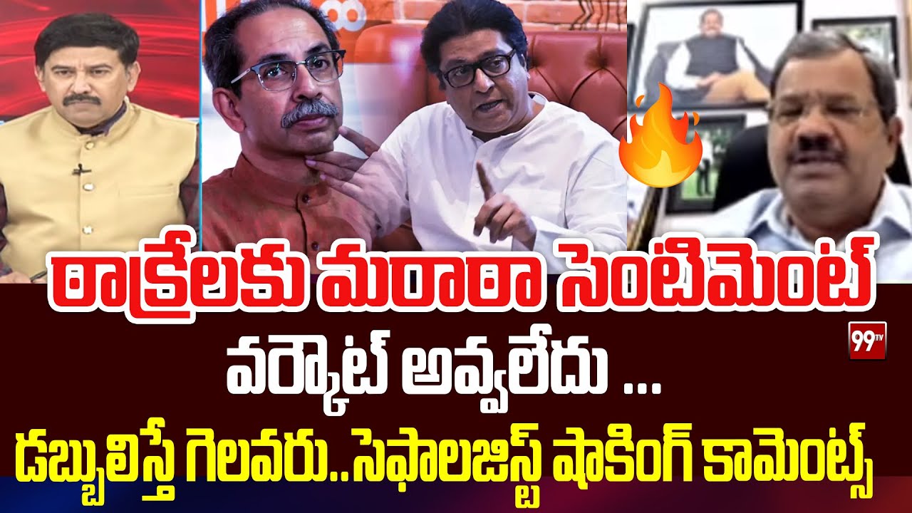 ఠాక్రేలకు మరాఠా సెంటిమెంట్ వర్కౌట్ అవ్వలేదు ...  Psephologist Ram Mohan On Thackeray family