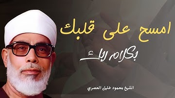 تلاوة خاشعة بصوت مؤثر يزيد الطمأنينة للشيخ محمود خليل الحصري