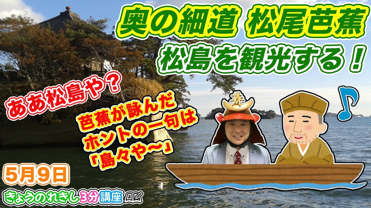 【奥の細道】松尾芭蕉が松島を観光した日！感動して詠めなかったって言うけど、実は松島で一句詠んでいた！？【きょうのれきし3分講座・5月9日】