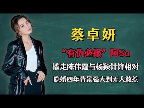 巅峰时期隐婚4年，正面刚杨颖，阿Sa逢仇必报背景强大到无人敢惹
