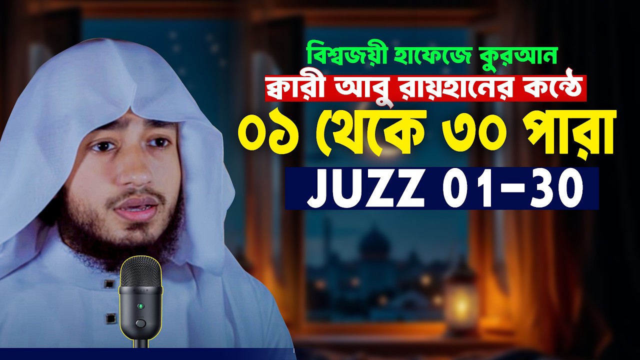 ১ থেকে ৩০ পারা সম্পূর্ণ কুরআন আবু রায়হান 1 to 30 para  Full Quran Qari Abu Rayhan -٣٠