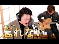 100만 구독자분들을.. 와스레나이(忘れない)-Cover Song