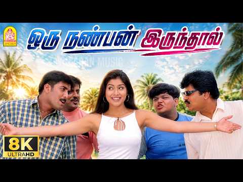 Oru Nanban - 8K Video Song | ஒரு நண்பன் இருந்தால் | Enakku 20 Unakku 18 | Tarun | Trisha | AR Rahman