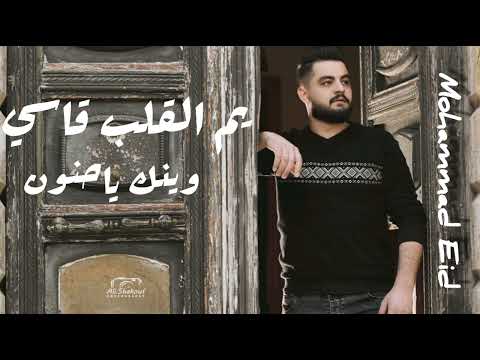 يم القلب قاسي وينك ياحنون 2022 محمد عيد 