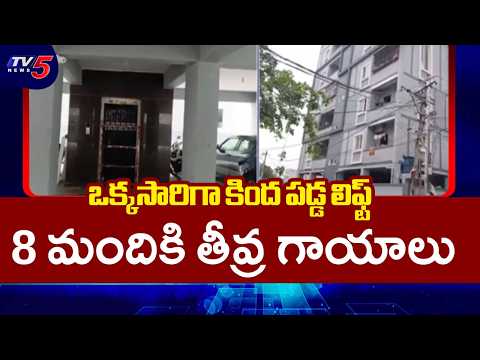 5వ అంతస్తు నుంచి కింద పడ్డ లిఫ్ట్ | Hyderabad Lift Collapse Incident | TV5 News - TV5NEWS