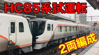 【HC85系】D4+D101編成出場試運転