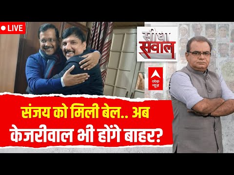 Sandeep Chaudhary LIVE: Sanjay Singh को मिली बेल, अब केजरीवाल भी आएंगे बाहर?