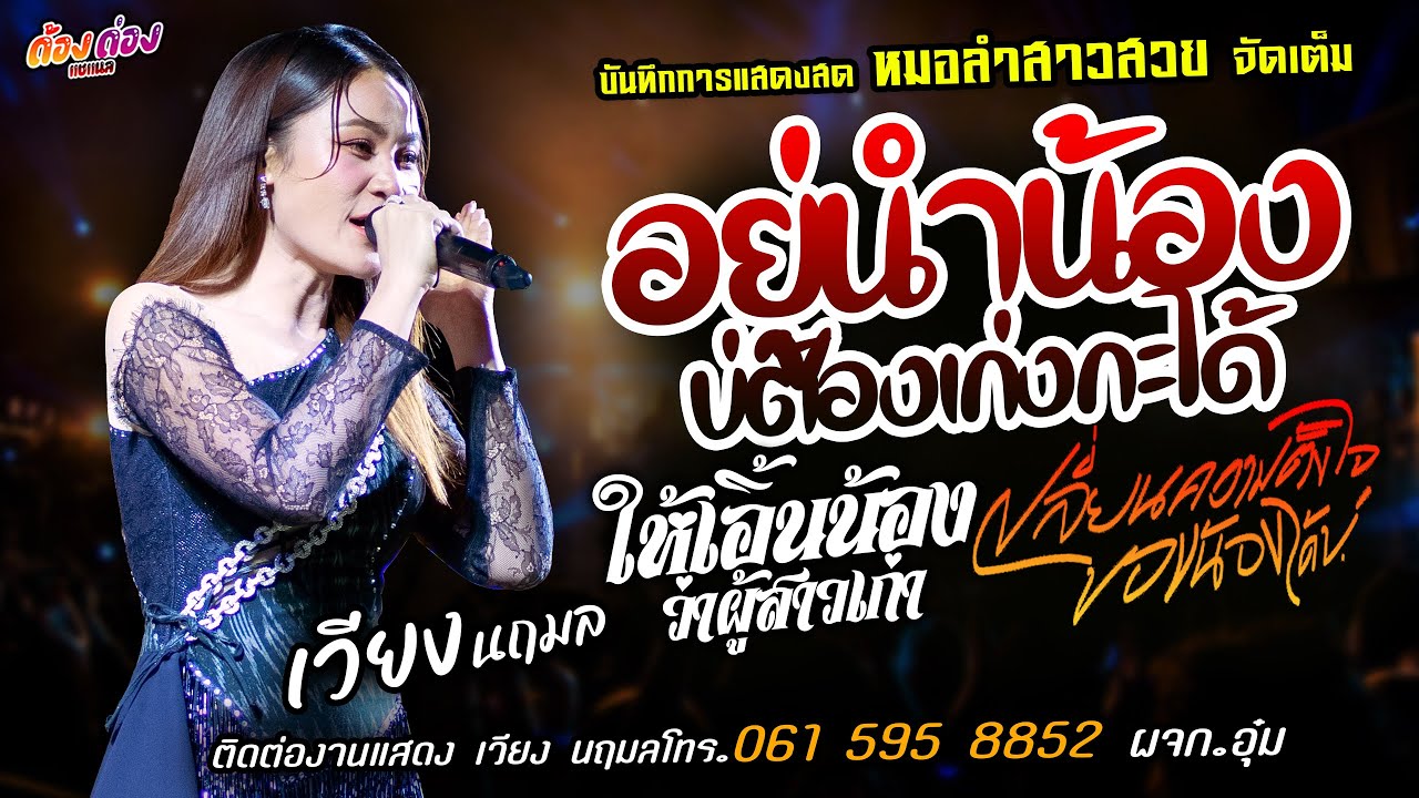 ❤️อยู่นำน้องบ่ต้องเก่งกะได้ X เปลี่ยนความตั้งใจของน้อง❤️[[เวียง นฤมล]] หมอลำสาวสวย ให้เอ้นน้อง