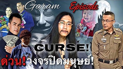 คดีน้องชมพู่ล่าสุด สาวิตรี อนามัย คือคนร้ายตัวจริง ผู้เล่นมึนงง“ผู้ชมแจ่มแจ้ง Garam ตีแสกหน้าคนบนเขา