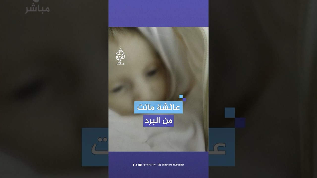 عائشة القصاص رضيعة تبلغ من العمر 20 يومًا استشهـ،ـدت جراء البرد الشديد