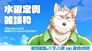 【水曜定例】7月。Switch2発売から一か月、らしい  #119  (07/02) 【七菱ルート/VTuber】