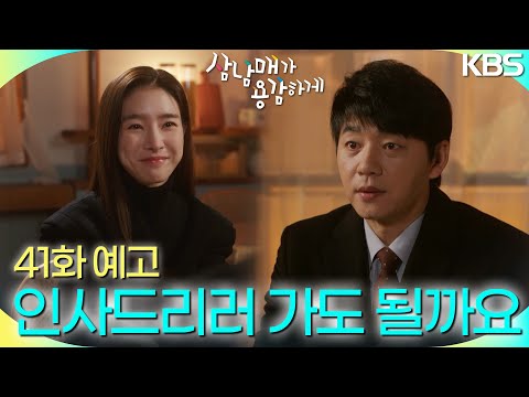 [41회 예고] 부모님께 인사드리러 가도 될까요? [삼남매가 용감하게] | KBS 방송