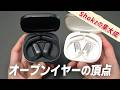 【圧倒的No.1】これぞオープンイヤー型イヤホンの最高峰。「Shokz OpenFit Pro」レビュー