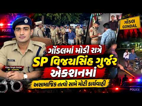 Gondal માં મોડી રાત્રે SP વિજયસિંહ ગુર્જરના આદેશથી નશામાં ફરતા અને કાયદો તોડનારાઓ સામે તવાઈ