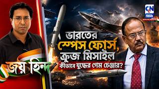 ভারতের স্পেস ফোর্স, ত্রুজ মিসাইল কীভাবে যুদ্ধের গেম চেঞ্জার?  | JAI HIND