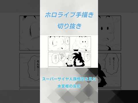 【漫画】スーパーサイヤ人孫悟空を見た水宮枢の反応【ホロライブ切り抜き】 #ホロライブ切り抜き #ホロライブ  #水宮枢