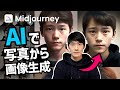【AIツール】Midjourney - ミッドジャーニーで写真を元に画像生成する方法。