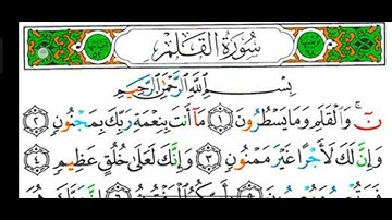 #قراءة سورة القلم بالأحكام من الآية (١) إلى الأية (١٥)وكيف نفرق بين الغنة المخمة والغنةالمرققة