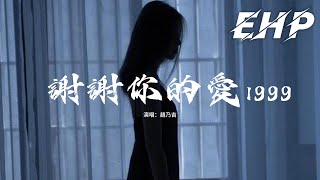趙乃吉 - 謝謝你的愛1999『別問太多的傷痕如果不懂傷有多深，別問最愛我的人傷我有多深。』【動態歌詞MV】