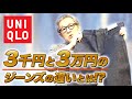 ユニクロってどうなの？ 〜3千円と３万円のジーンズの違いとは⁉︎〜