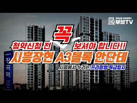 시흥장현A3블록(공공분양)안단테, 이 영상은 청약신청 전 꼭 보셔야 합니다