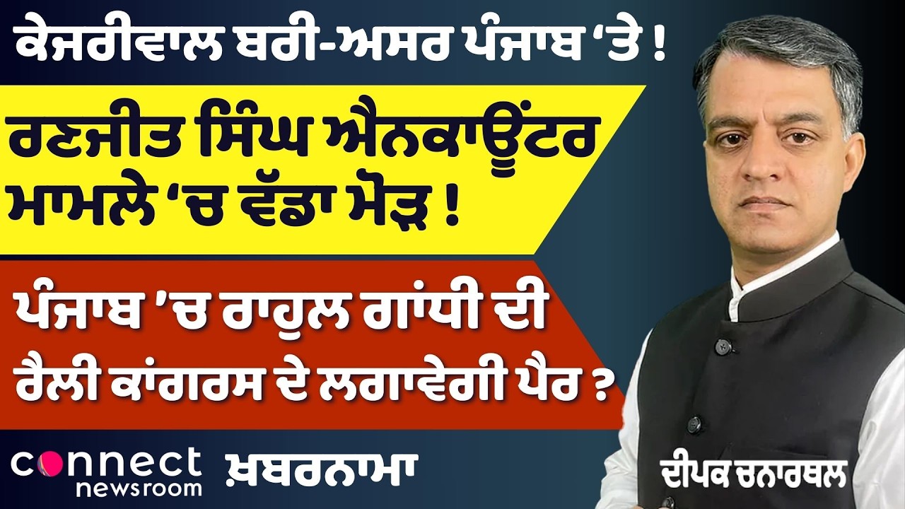 Kejriwal Verdict Impact, Ranjit Singh Case Twist, Rahul Rally Effect & India Gets Clean Chit