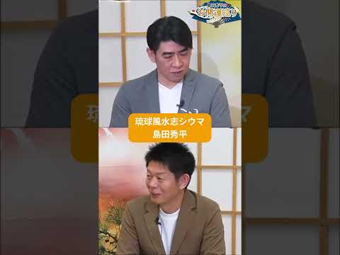 【金運・健康運】洗濯機も気にしよう!琉球風水志&島田秀平 『島田秀平のお開運巡り』#shorts #開運 #風水